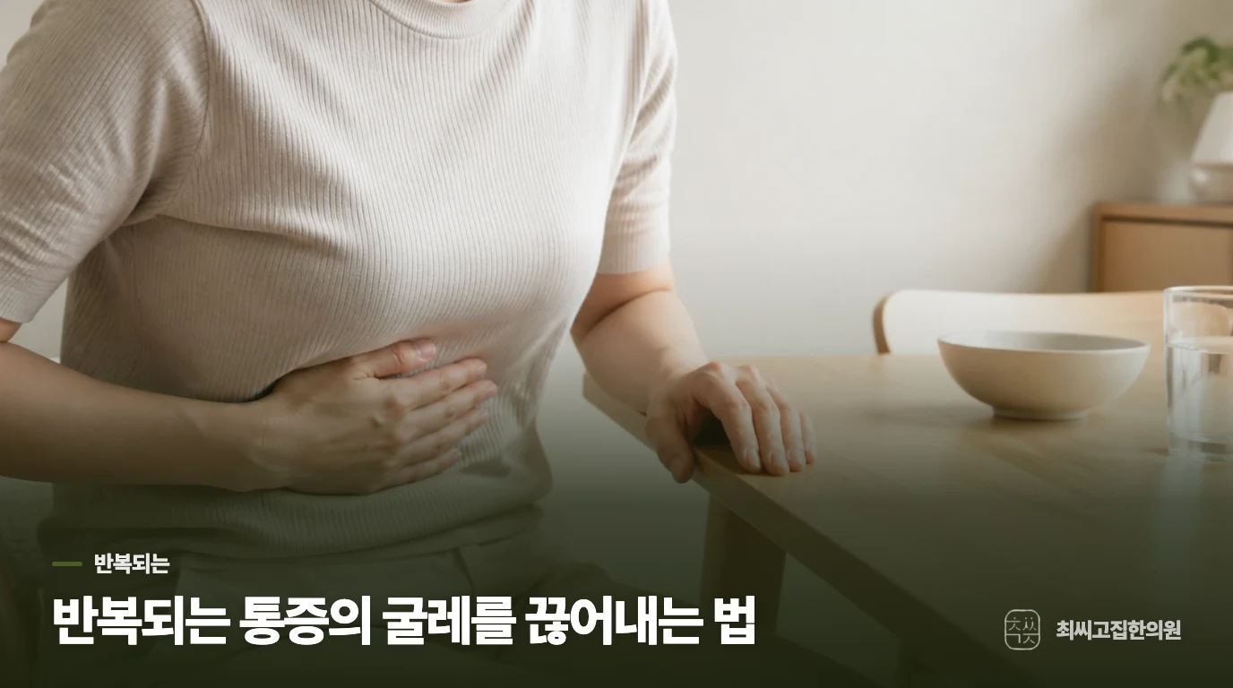 반복되는 통증의 굴레를 끊어내는 법