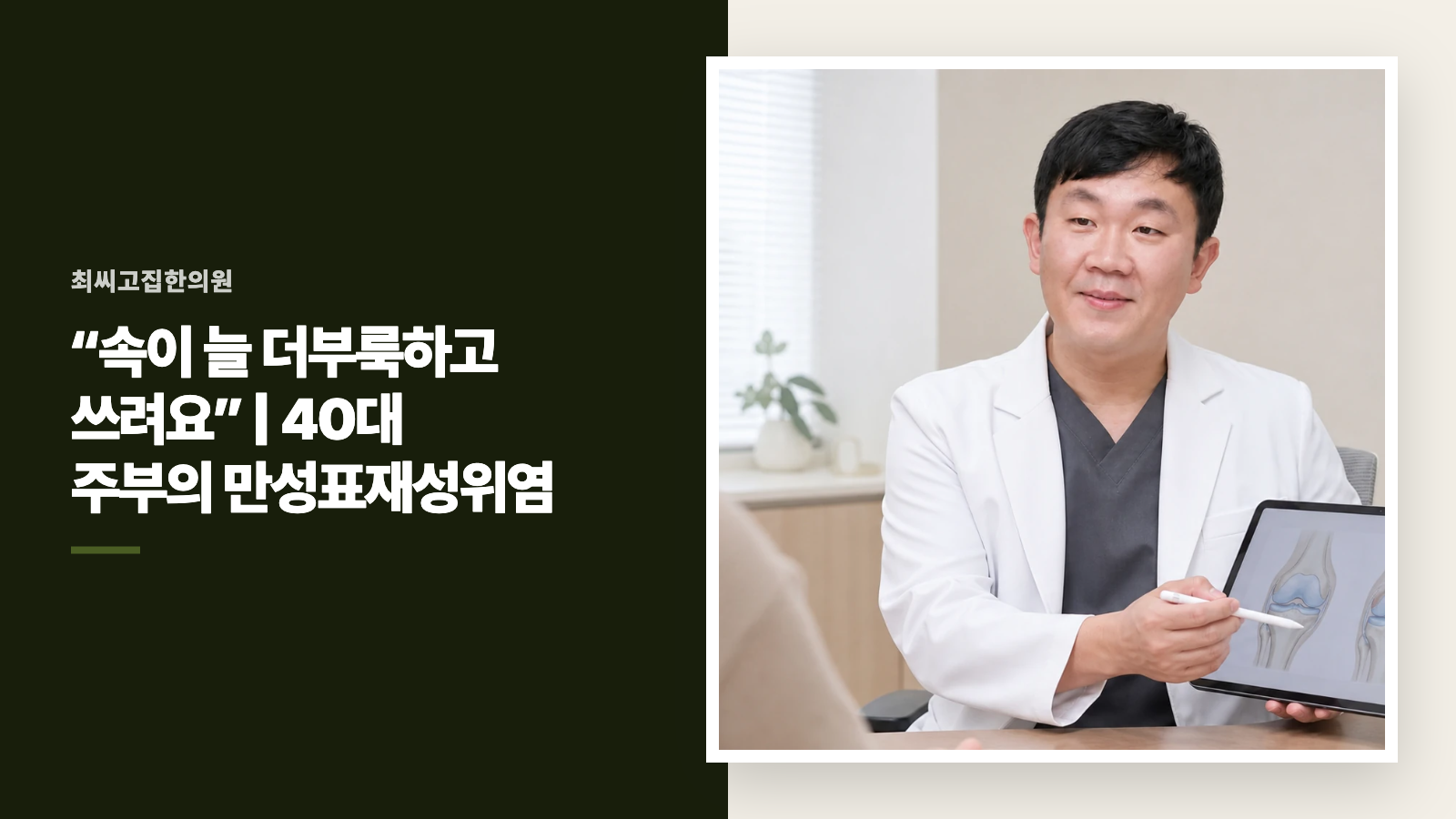 “속이 늘 더부룩하고 쓰려요” | 40대 주부의 만성표재성위염