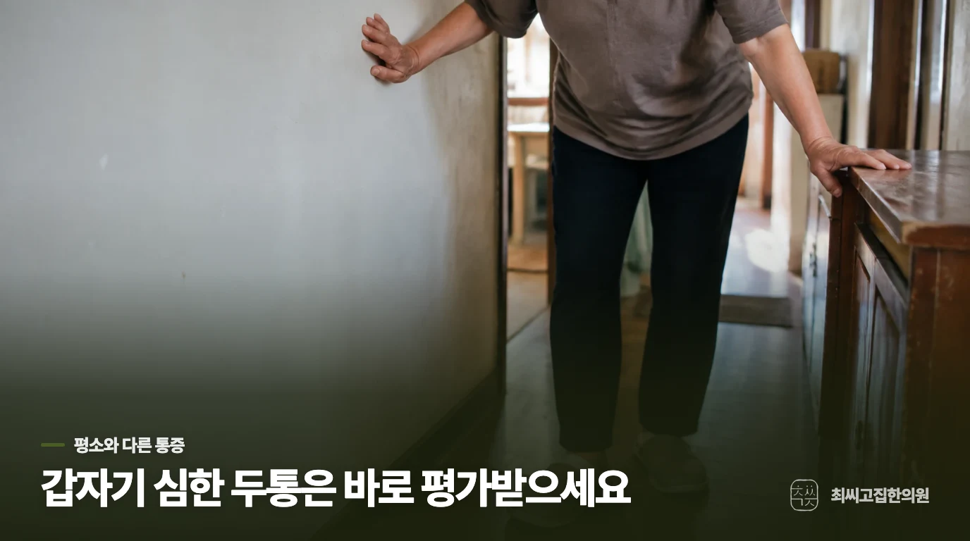평소와 다른 두통이라면 먼저 평가받으세요
