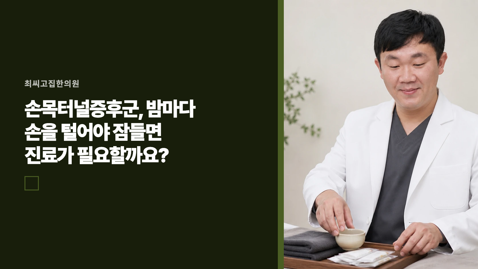 손목터널증후군, 밤마다 손을 털어야 잠들면 진료가 필요할까요?