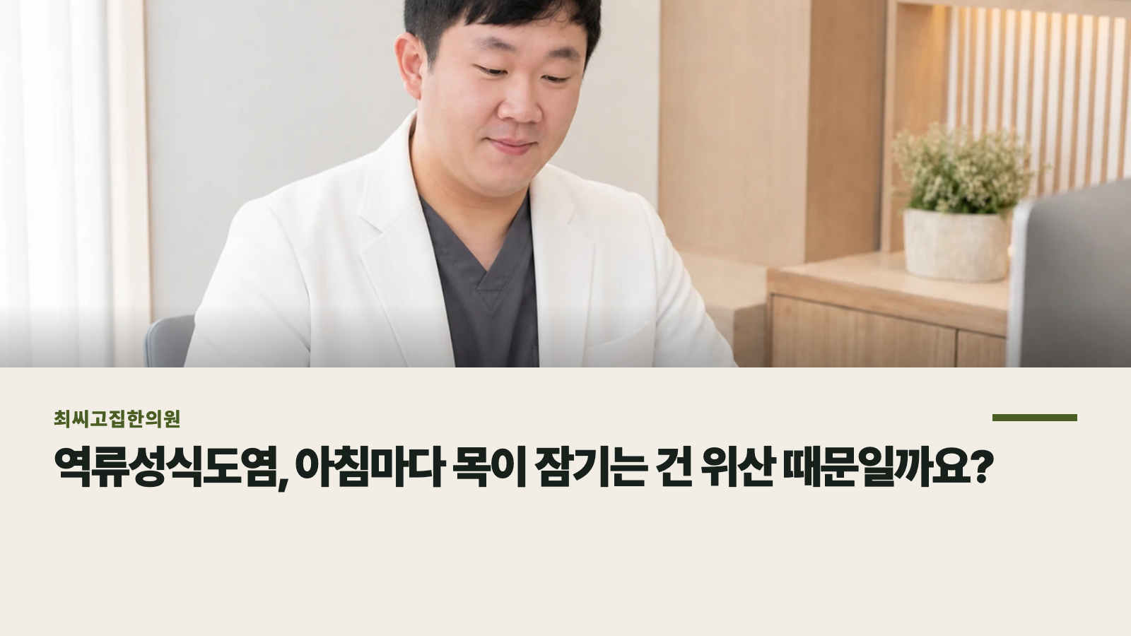 역류성식도염, 아침마다 목이 잠기는 건 위산 때문일까요?
