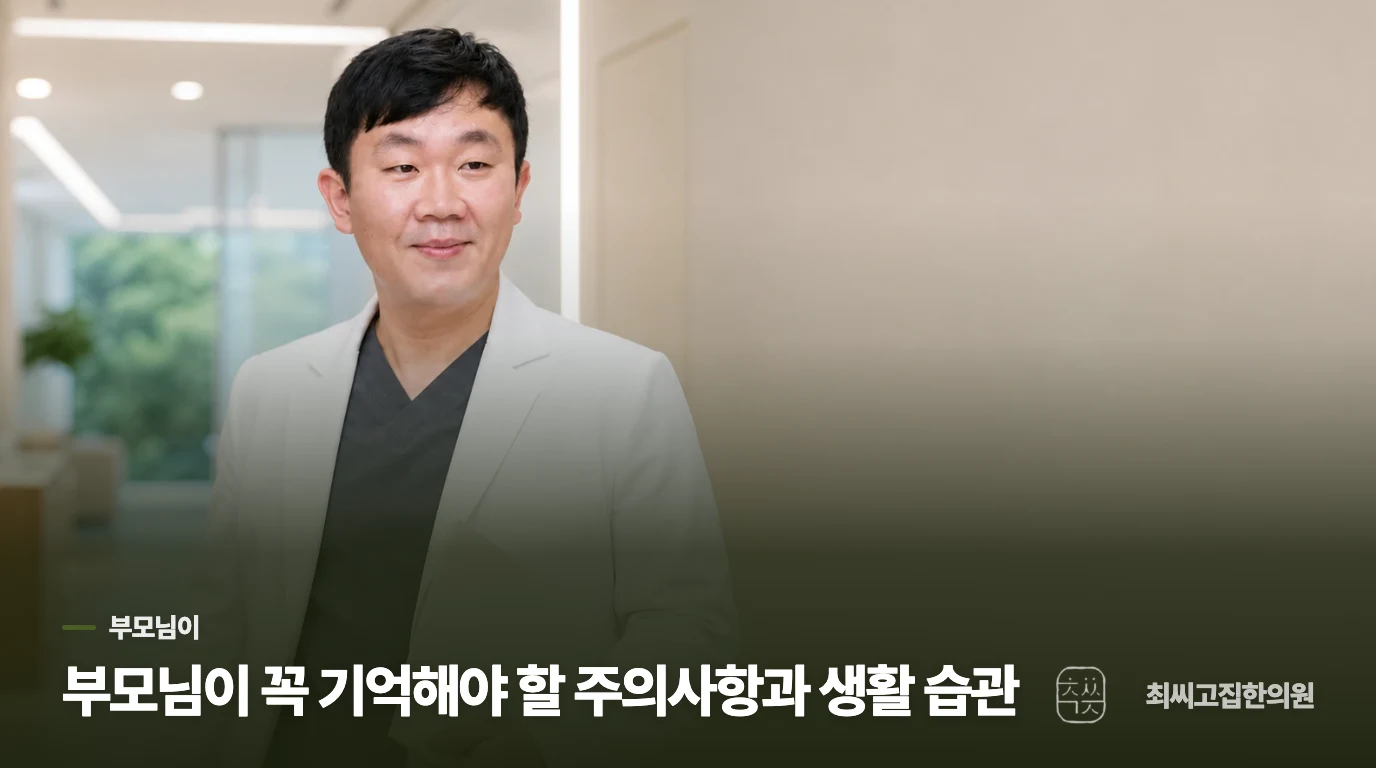 부모님이 꼭 기억해야 할 주의사항과 생활 습관