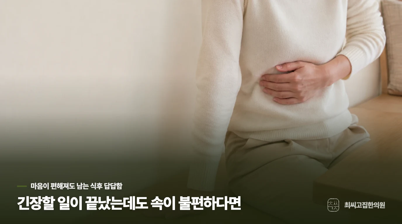 긴장할 일이 끝났는데도 속이 불편하다면