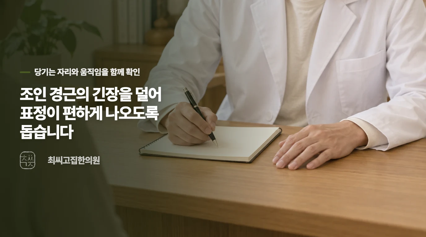 조인 경근의 긴장을 덜어 표정이 편하게 나오도록 돕습니다