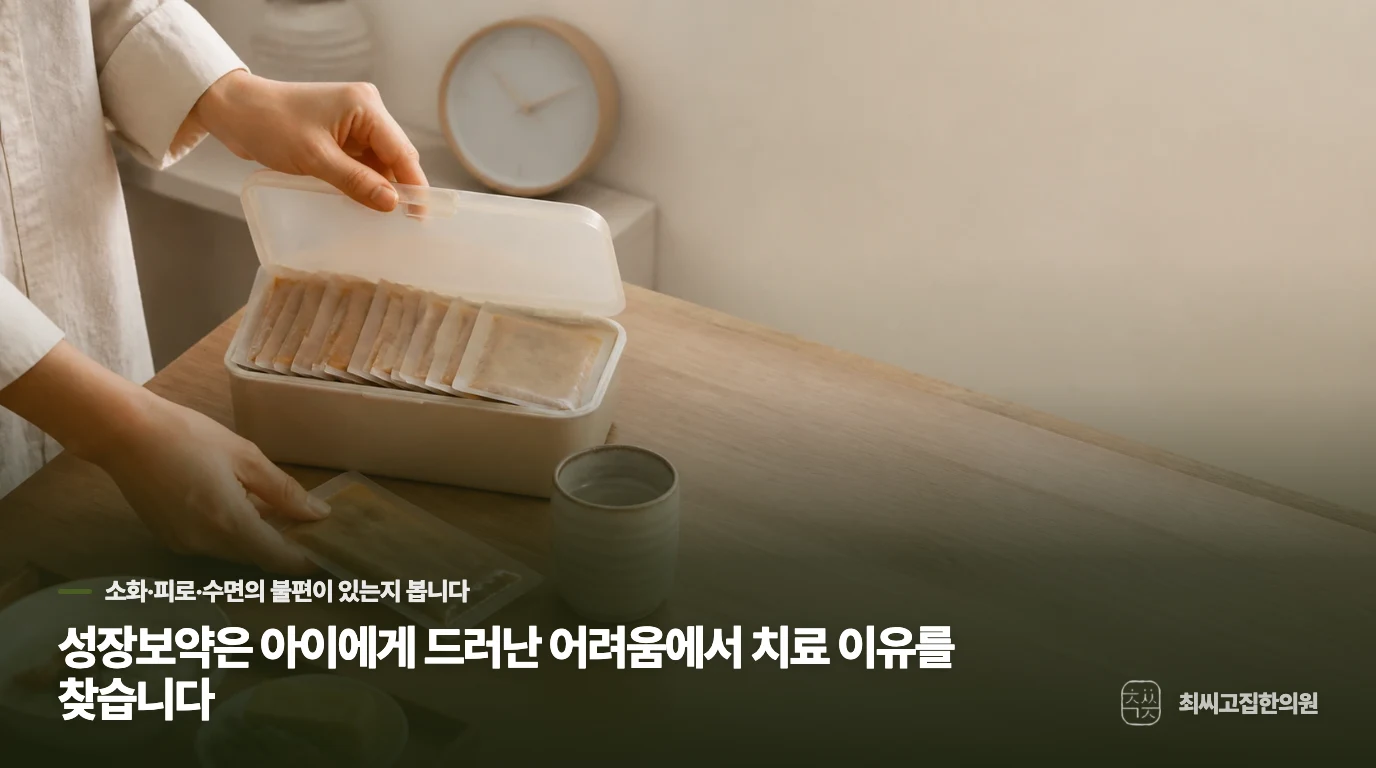 성장보약은 아이에게 드러난 어려움에서 치료 이유를 찾습니다