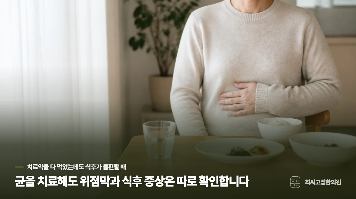 균을 치료해도 위점막과 식후 증상은 따로 확인합니다