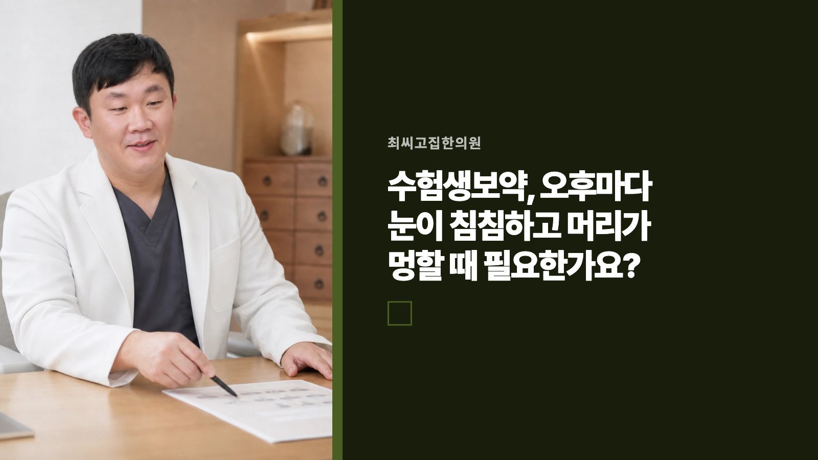 수험생보약, 오후마다 눈이 침침하고 머리가 멍할 때 필요한가요?