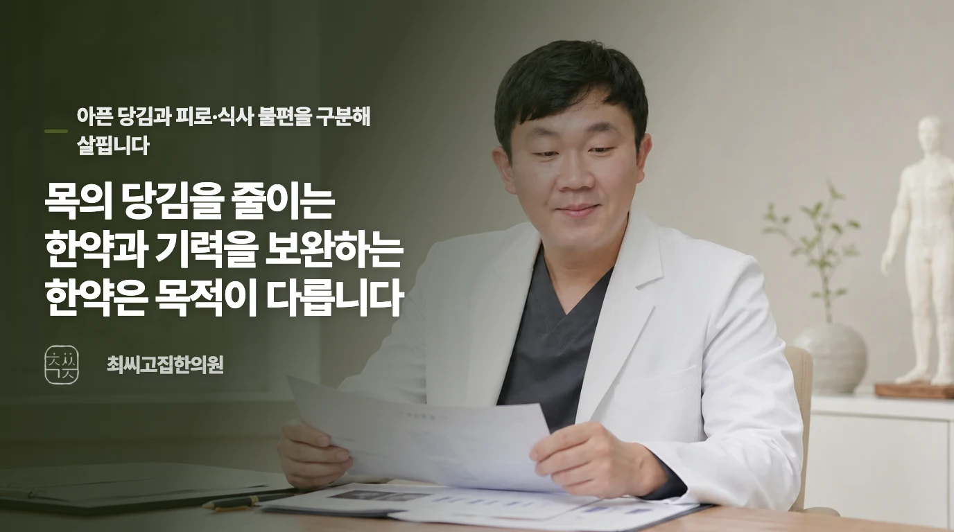목의 당김을 줄이는 한약과 기력을 보완하는 한약은 목적이 다릅니다