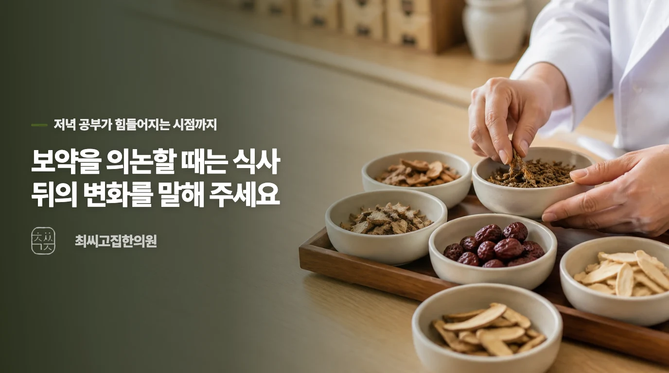 보약을 의논할 때는 식사 뒤의 변화를 말해 주세요