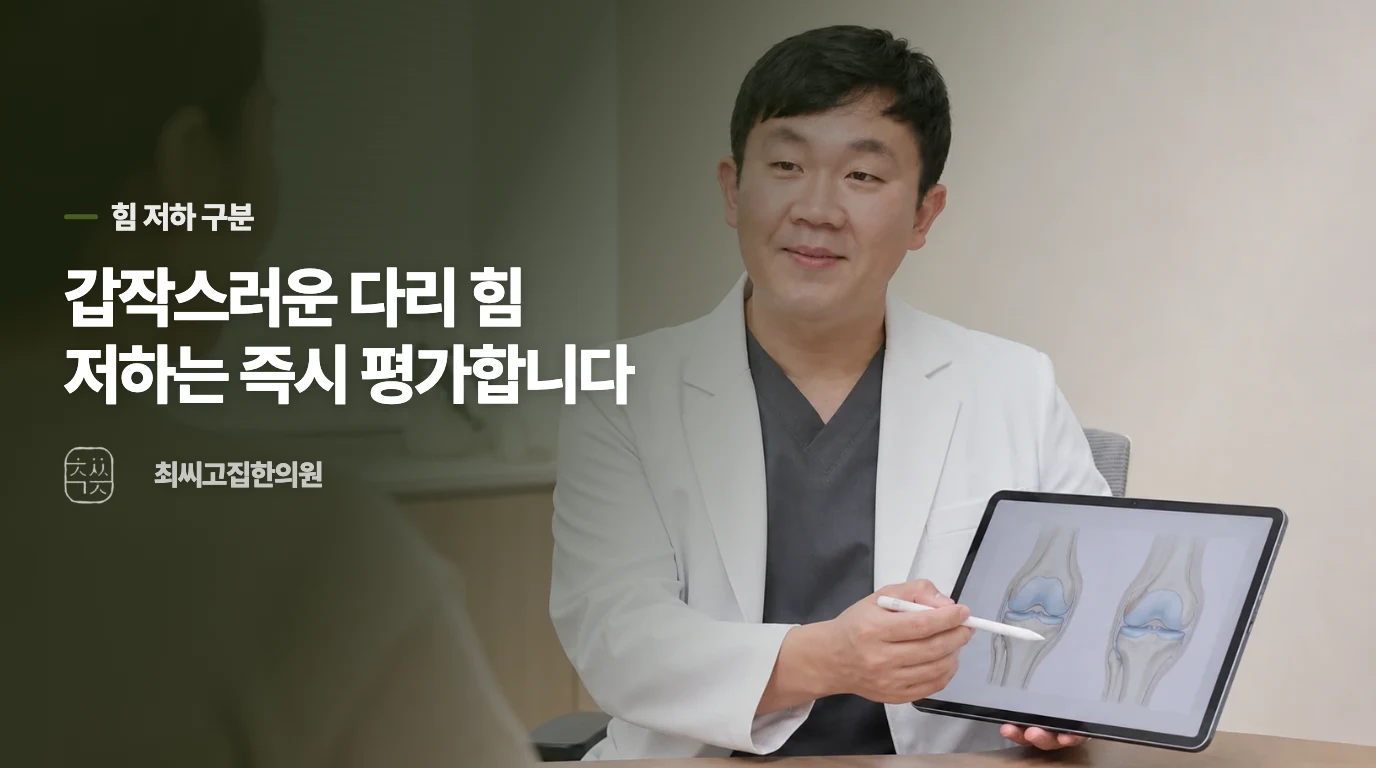 다리가 아픈 것과 힘이 줄어든 것은 구분해야 합니다