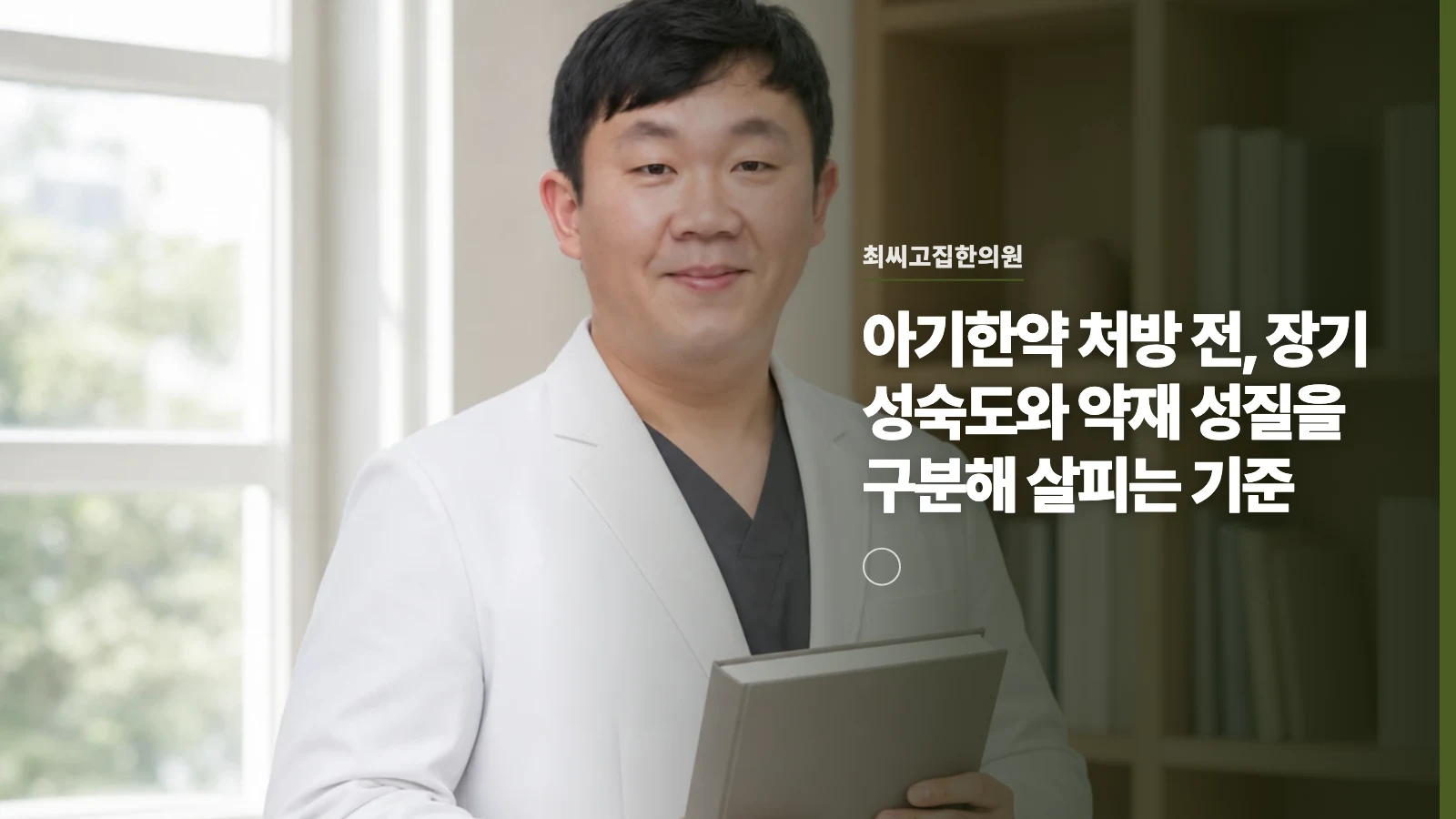 아기한약 처방 전, 장기 성숙도와 약재 성질을 구분해 살피는 기준
