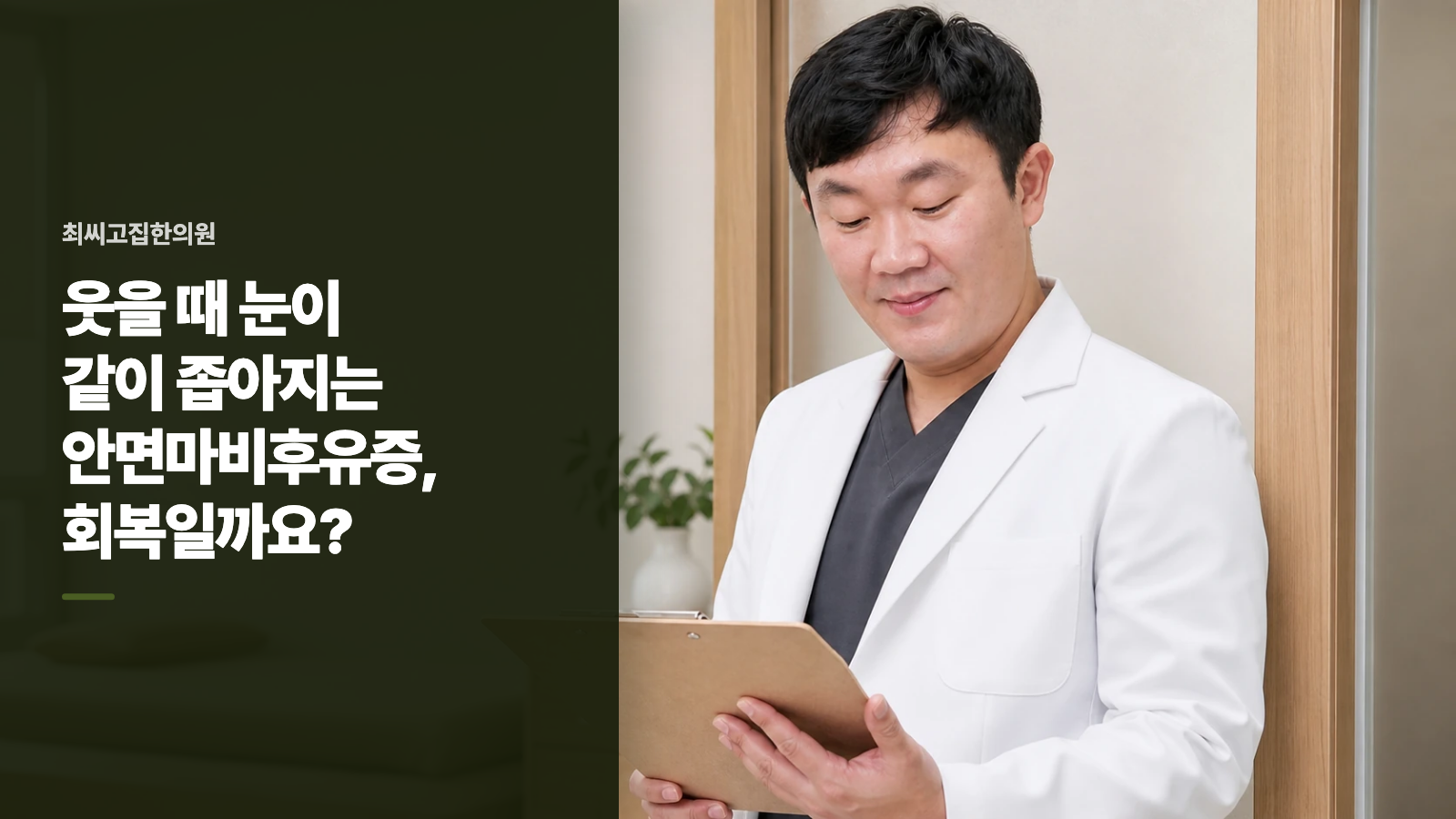 웃을 때 눈이 같이 좁아지는 안면마비후유증, 회복일까요?