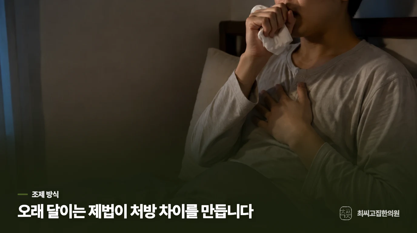 오래 달이는 전통 제법은 무엇을 뜻하나요?