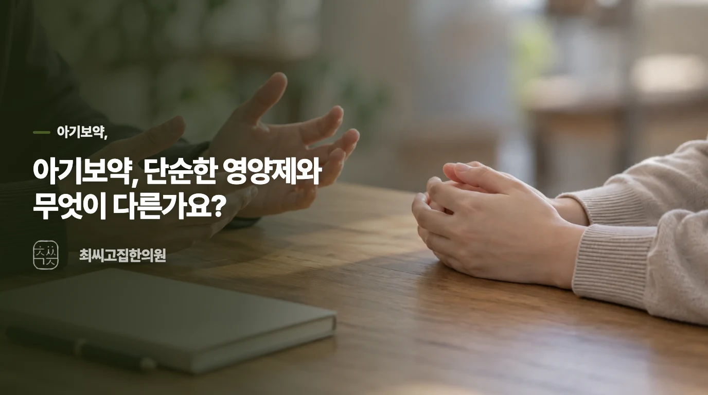 아기보약, 단순한 영양제와 무엇이 다른가요?