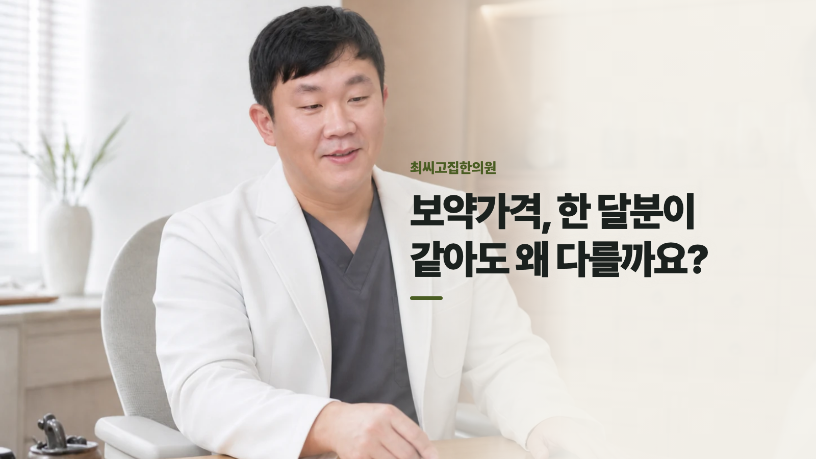 보약가격, 한 달분이 같아도 왜 다를까요?