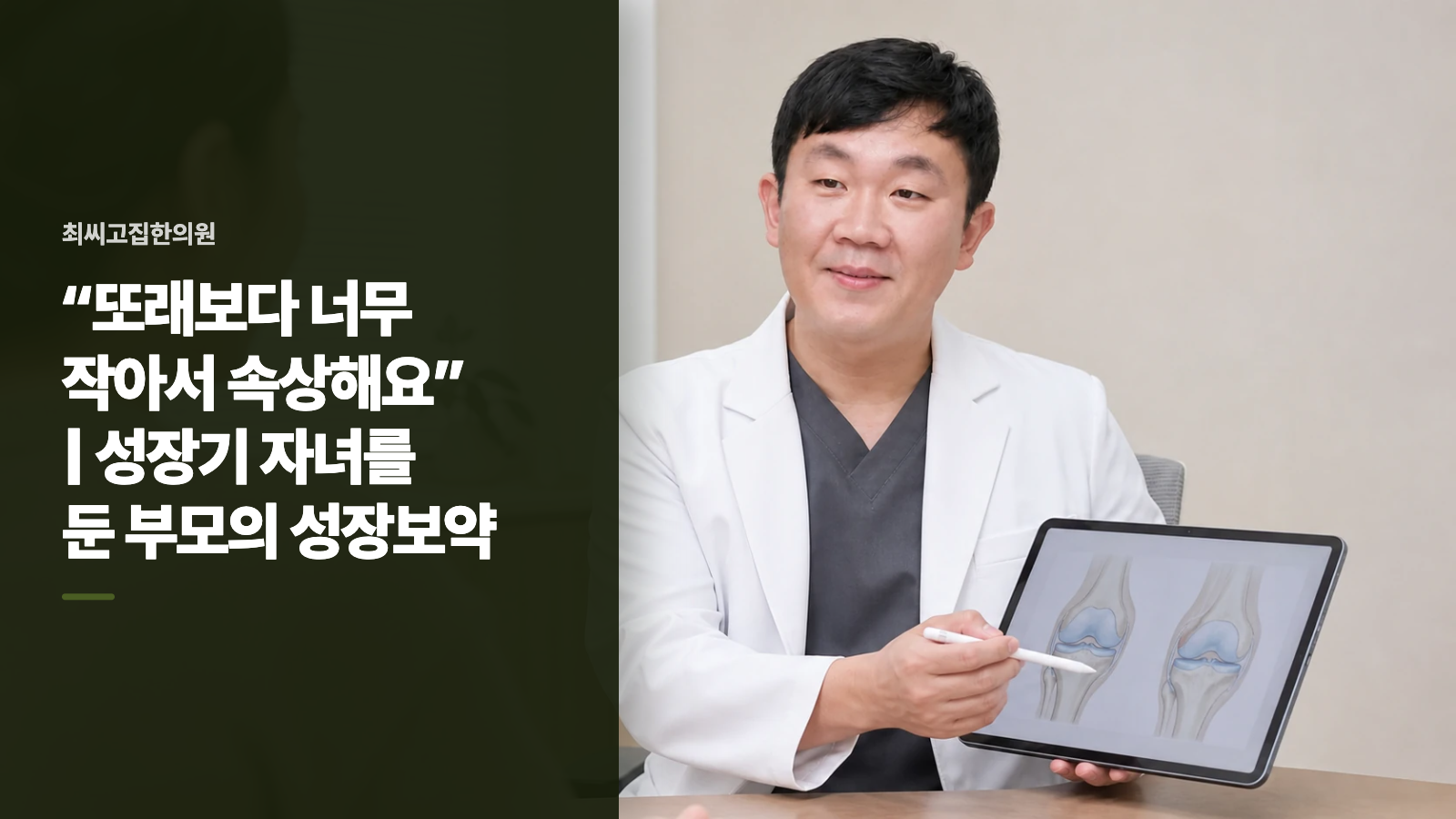 “또래보다 너무 작아서 속상해요” | 성장기 자녀를 둔 부모의 성장보약