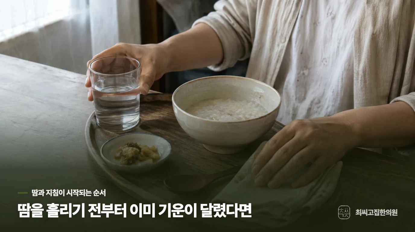 땀을 흘리기 전부터 이미 기운이 달렸다면