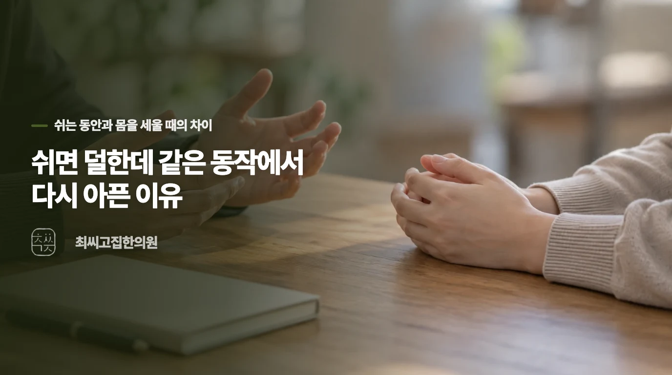 쉬면 덜한데 같은 동작에서 다시 아픈 이유