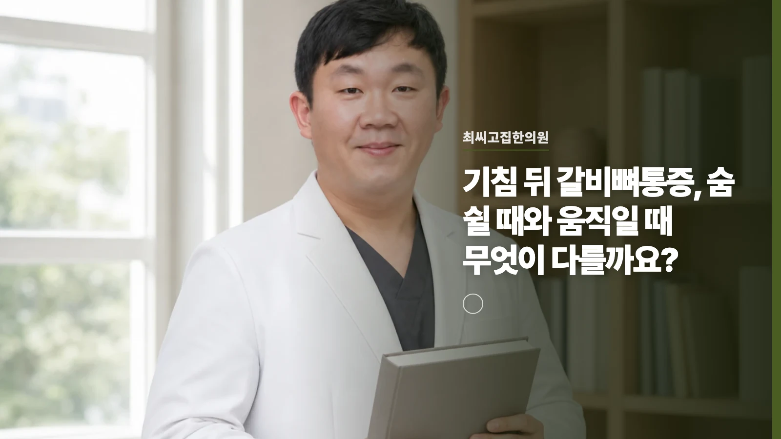 기침 뒤 갈비뼈통증, 숨 쉴 때와 움직일 때 무엇이 다를까요?