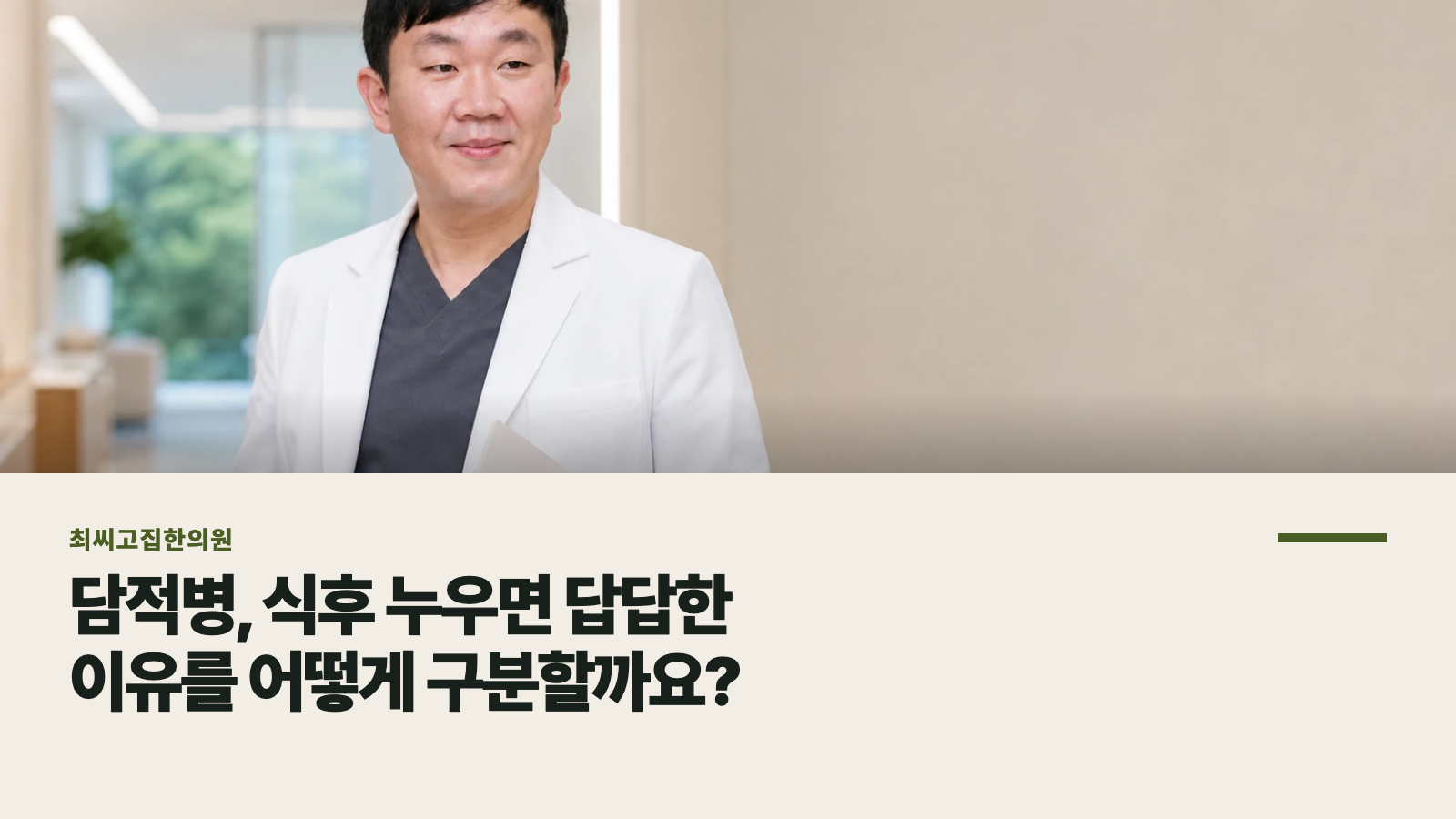담적병, 식후 누우면 답답한 이유를 어떻게 구분할까요?