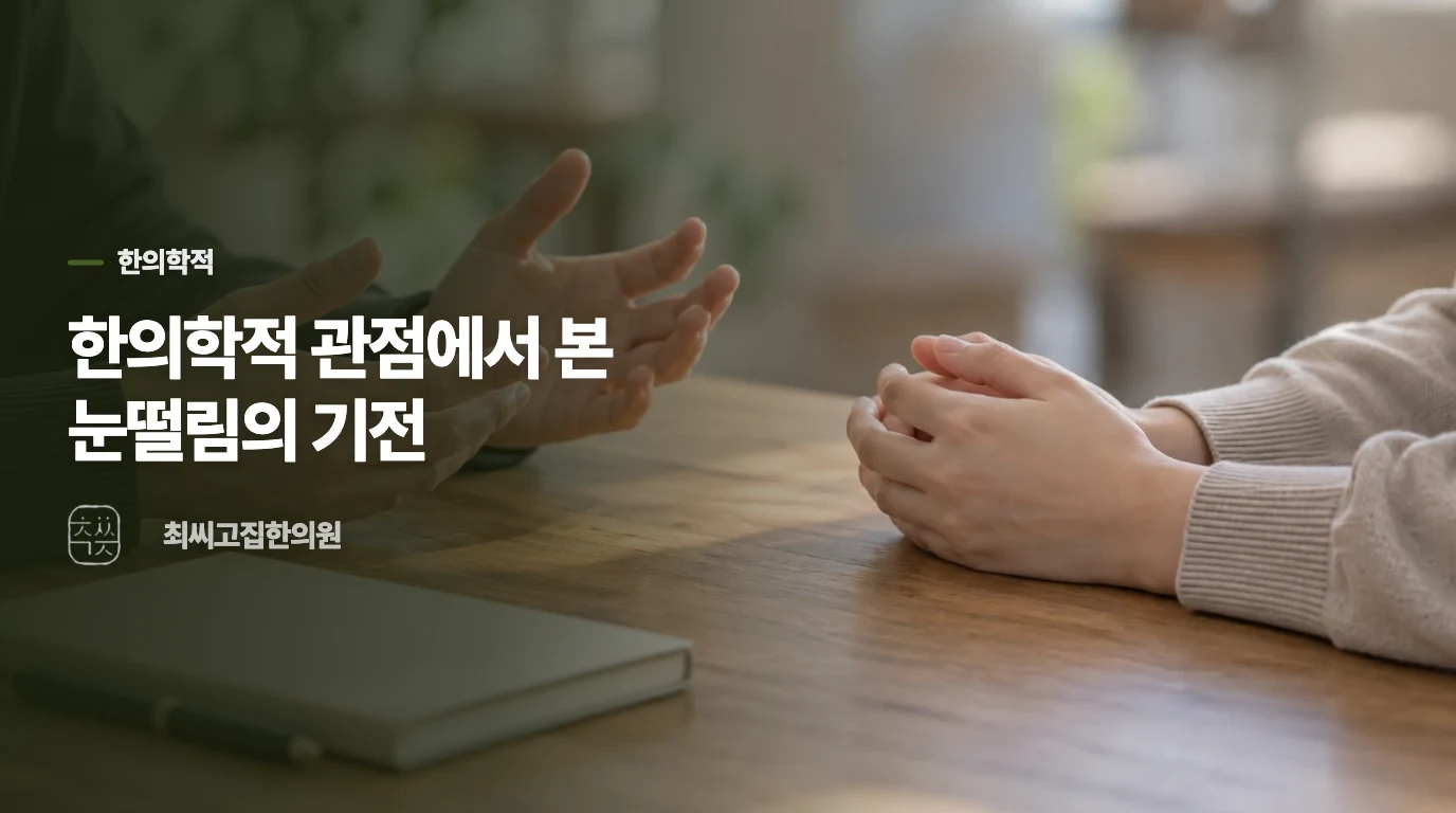 한의학적 관점에서 본 눈떨림의 기전