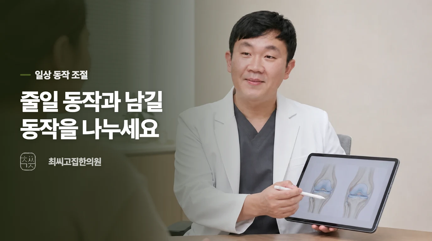 줄여야 할 동작과 이어가도 되는 움직임은 무엇인가요?