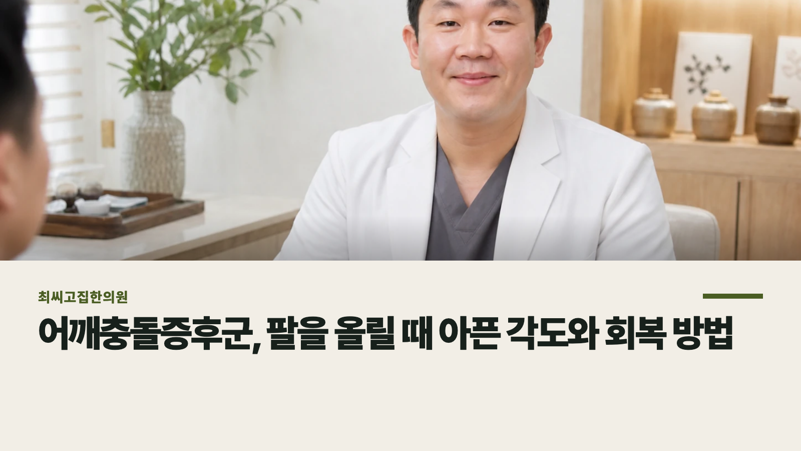 어깨충돌증후군, 팔을 올릴 때 아픈 각도와 회복 방법