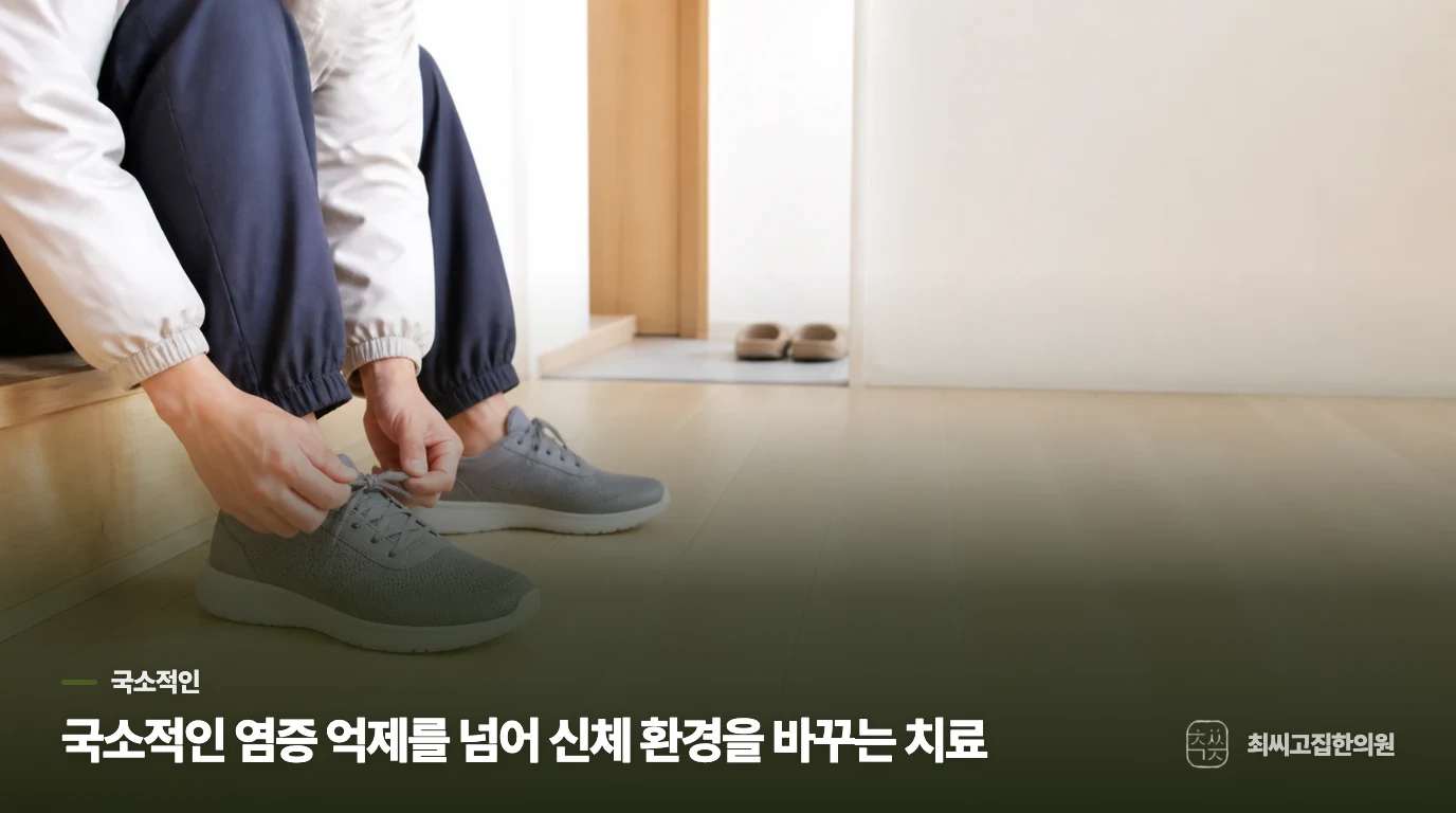 국소적인 염증 억제를 넘어 신체 환경을 바꾸는 치료