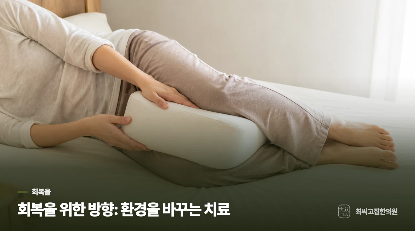 회복을 위한 방향: 환경을 바꾸는 치료