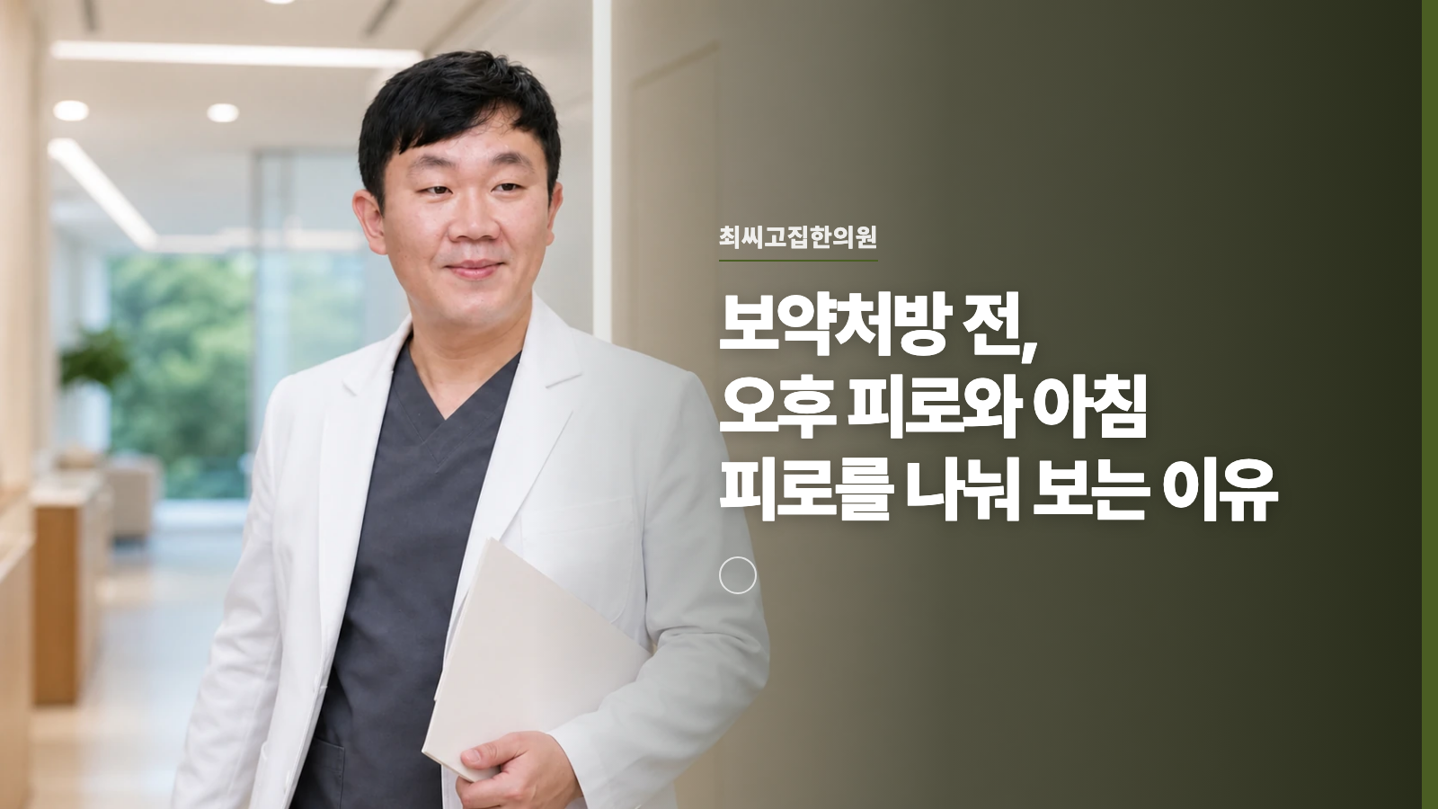 보약처방 전, 오후 피로와 아침 피로를 나눠 보는 이유