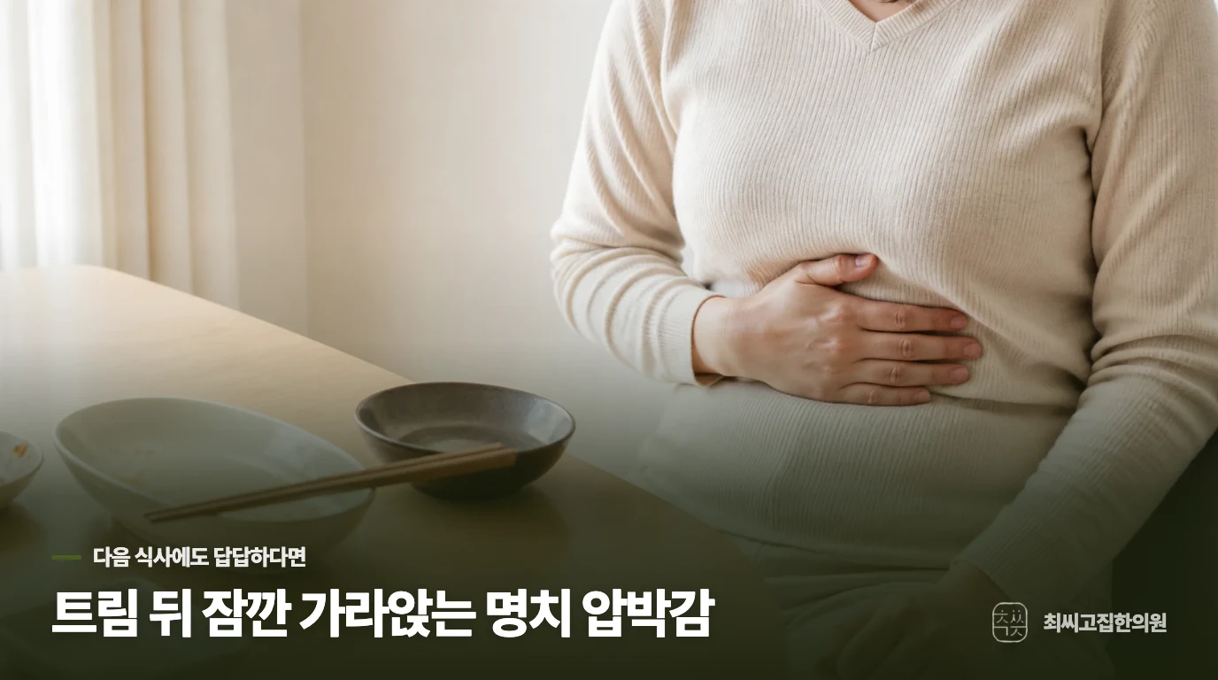 트림 뒤 잠깐 가라앉는 명치 압박감