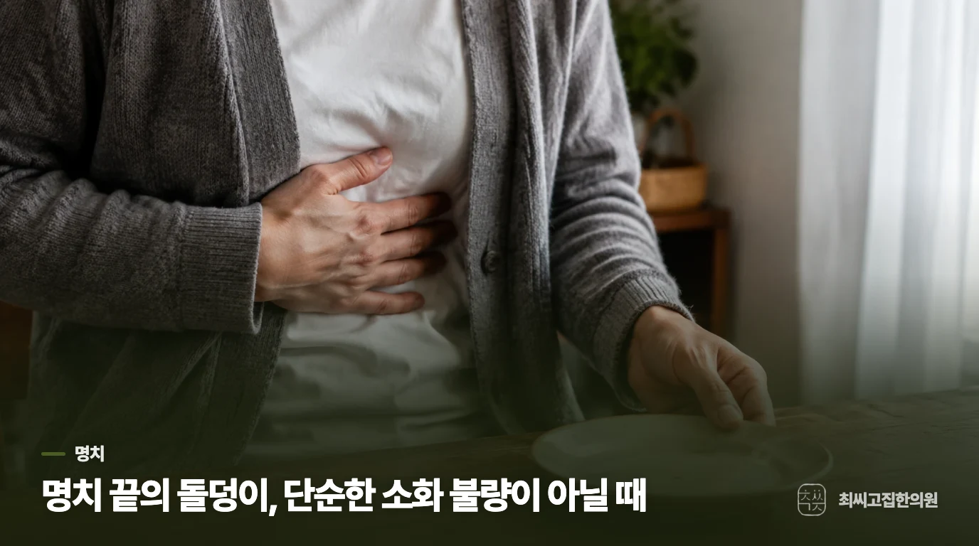 명치 끝의 돌덩이, 단순한 소화 불량이 아닐 때