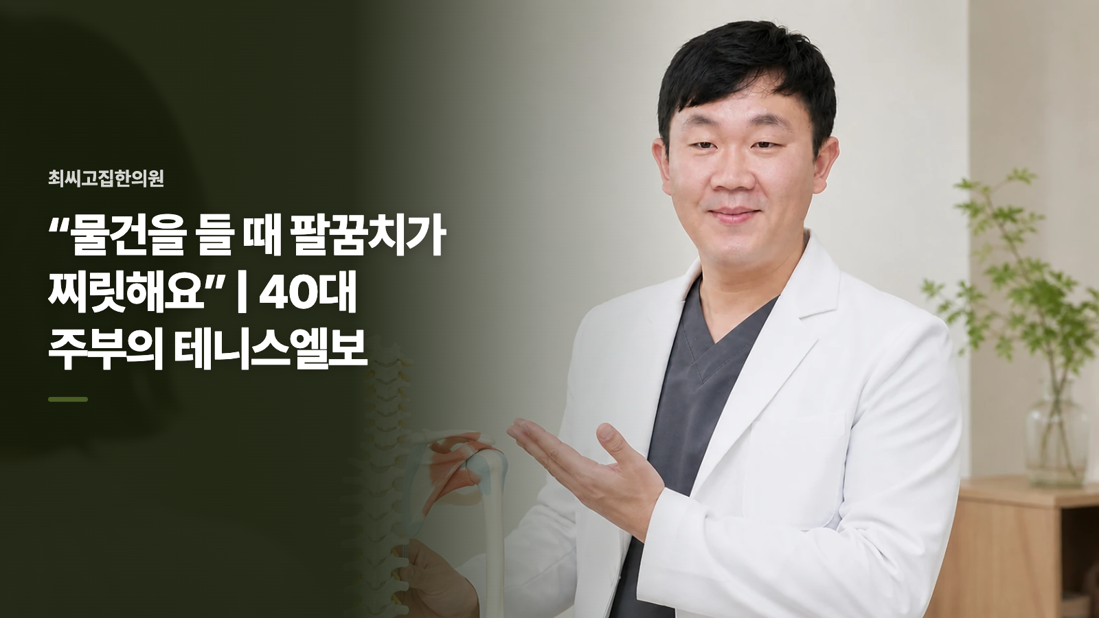 “물건을 들 때 팔꿈치가 찌릿해요” | 40대 주부의 테니스엘보