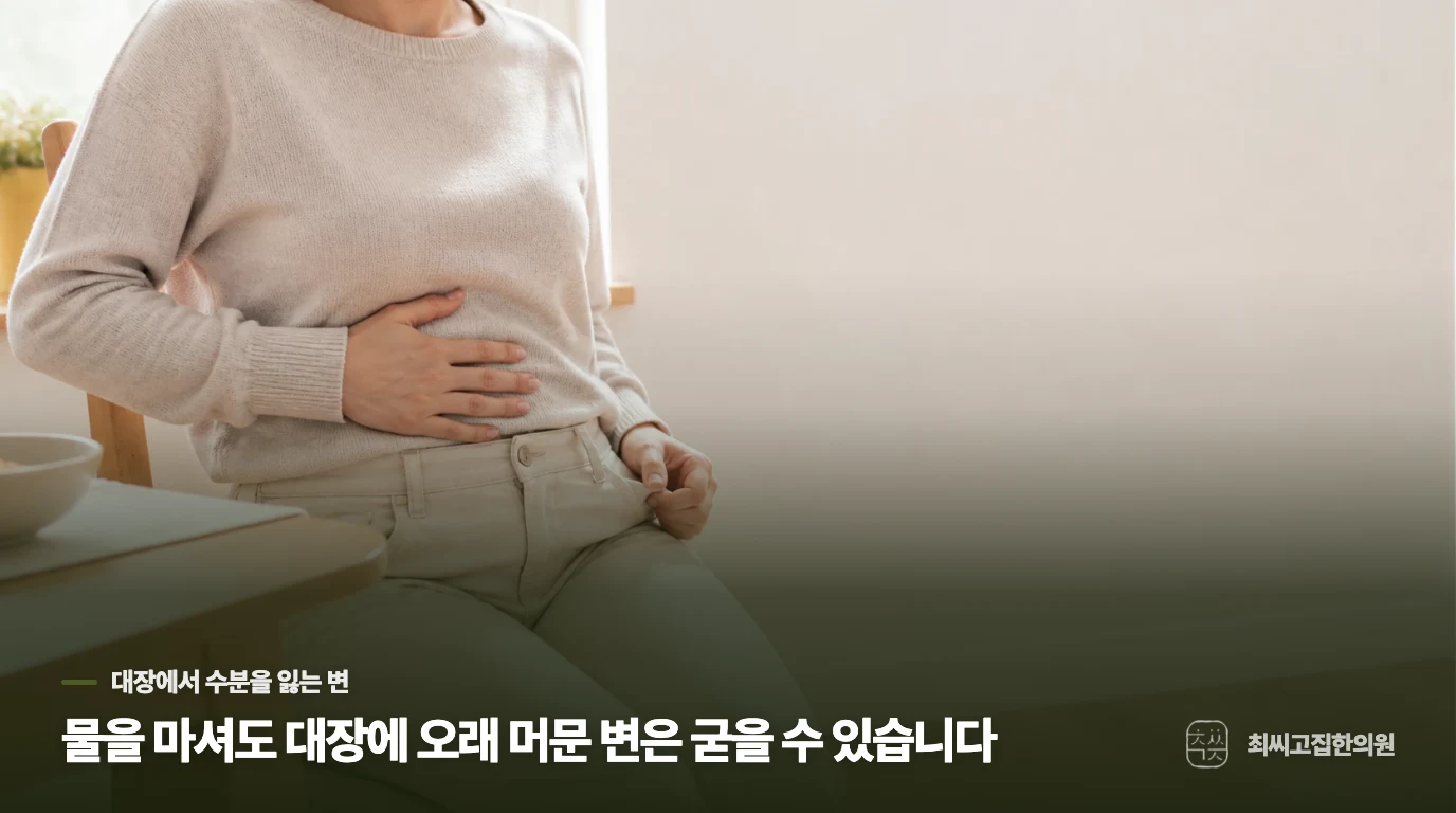 물을 마셔도 대장에 오래 머문 변은 굳을 수 있습니다