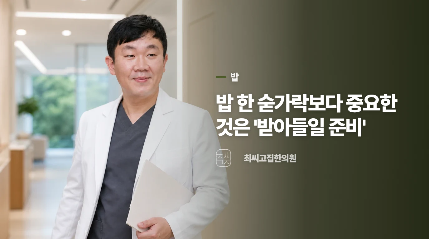 밥 한 숟가락보다 중요한 것은 '받아들일 준비'