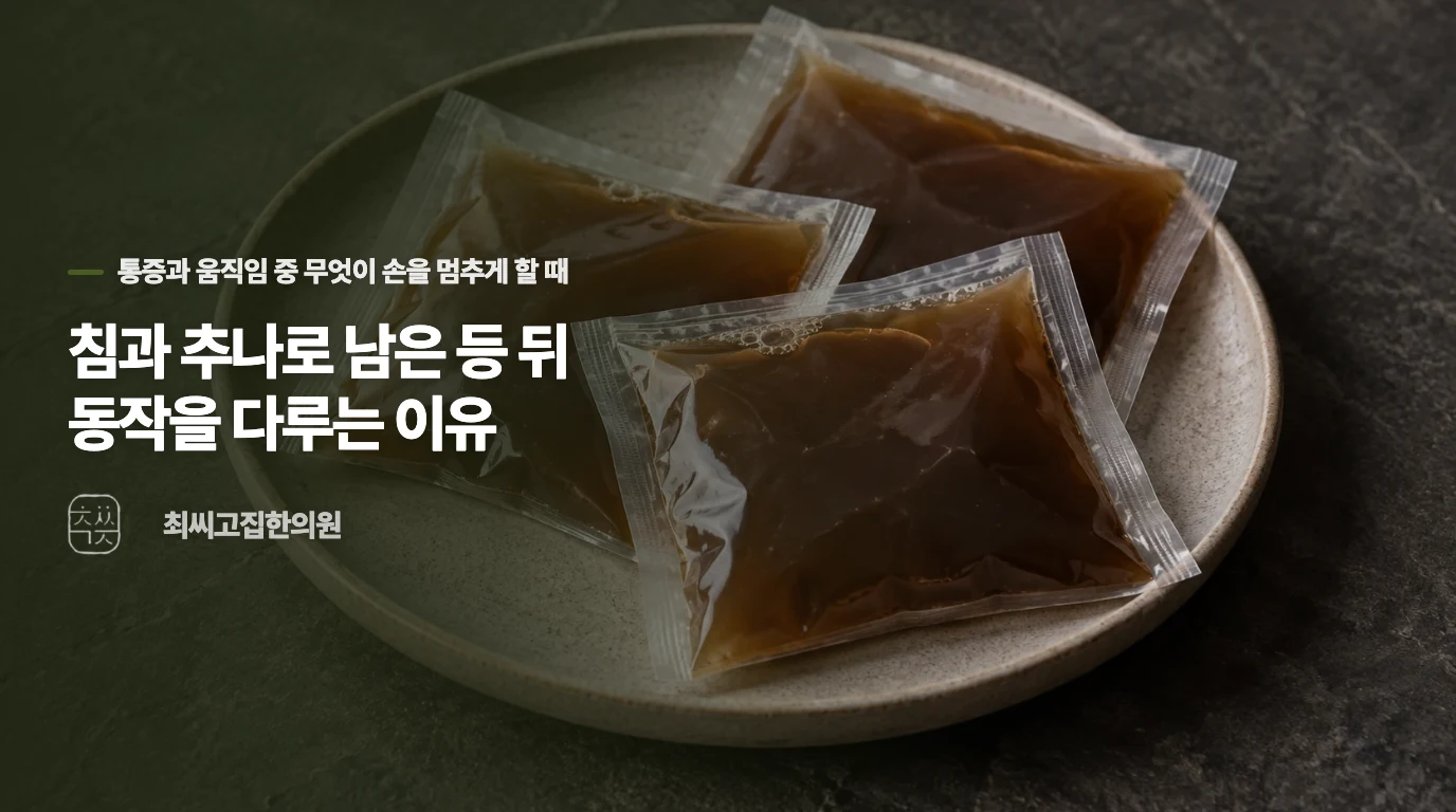 침과 추나로 남은 등 뒤 동작을 다루는 이유