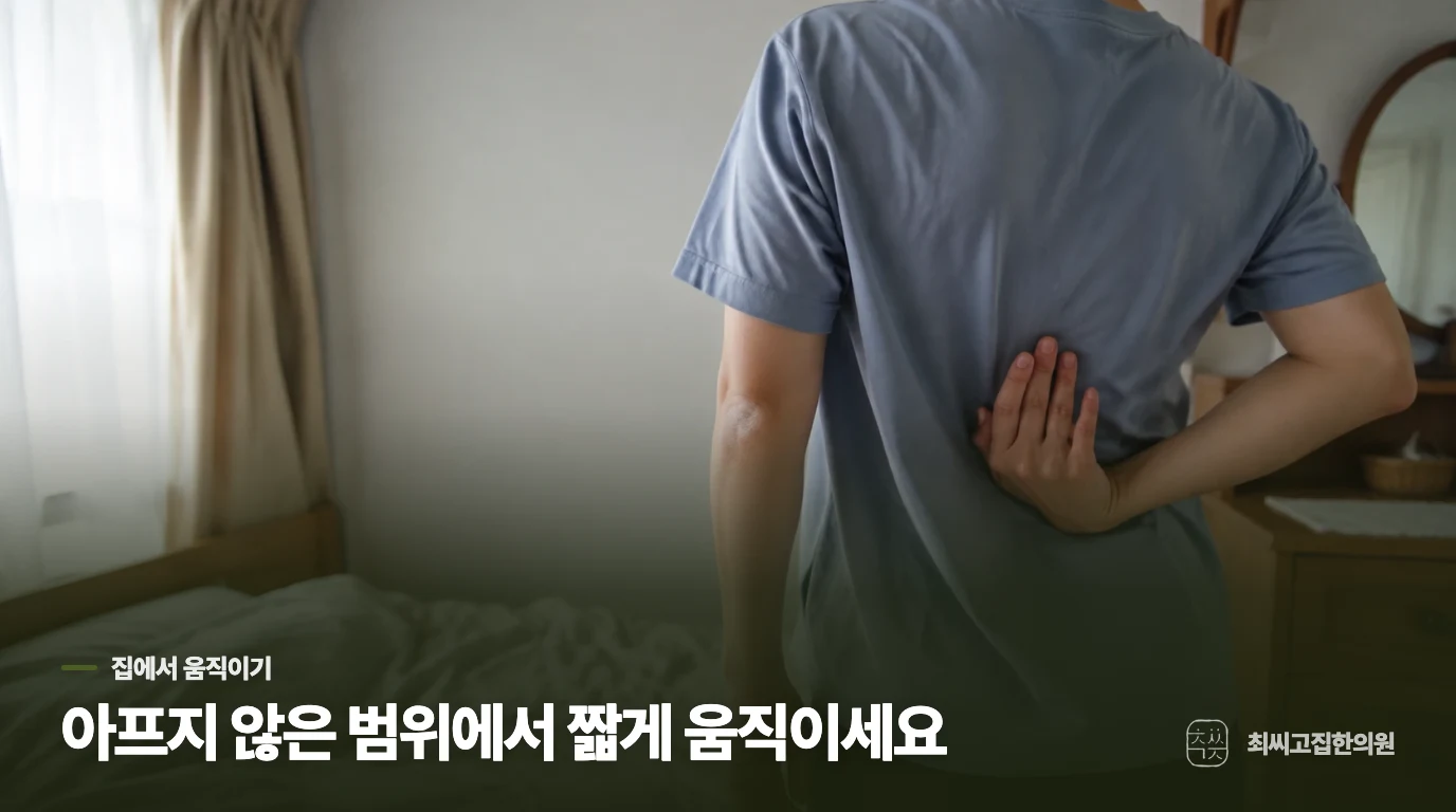 통증이 큰 날에는 세게 늘리기보다 범위를 낮추세요