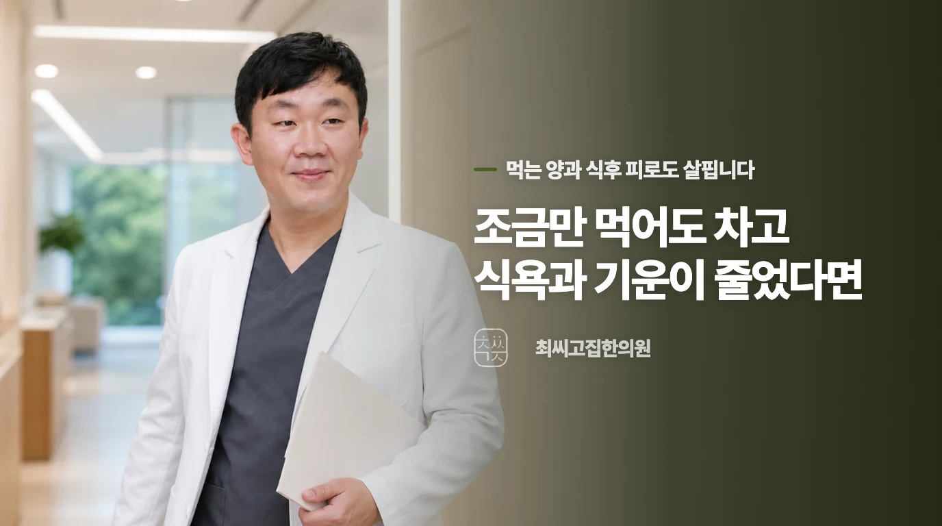 조금만 먹어도 차고 식욕과 기운이 줄었다면