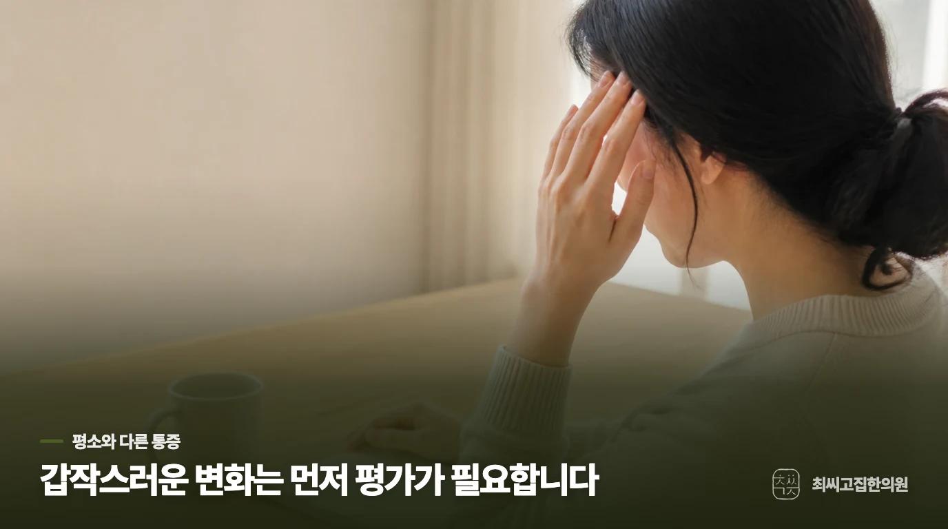 늘 있던 두통과 다르게 갑자기 심해졌다면