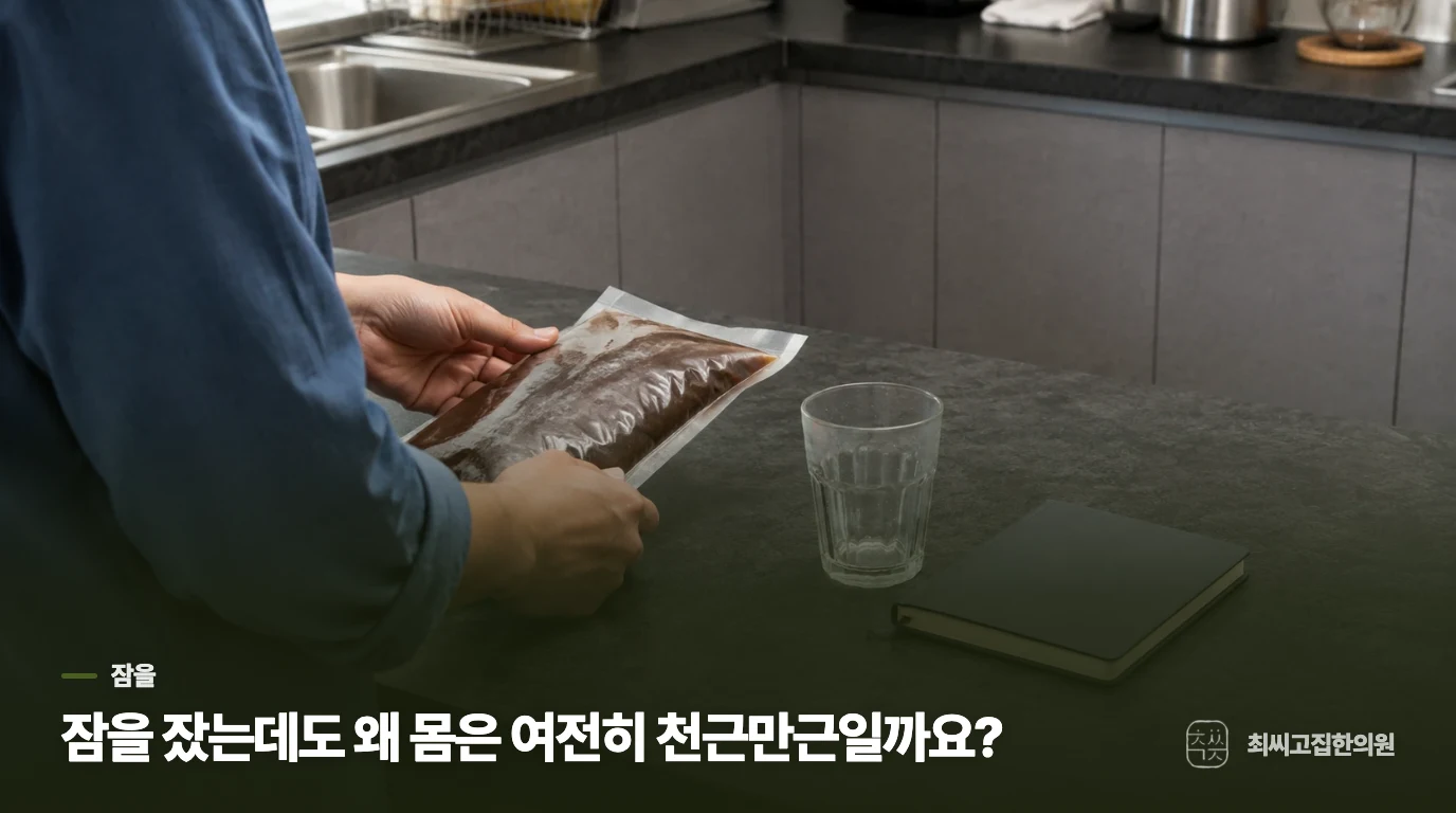 잠을 잤는데도 왜 몸은 여전히 천근만근일까요?