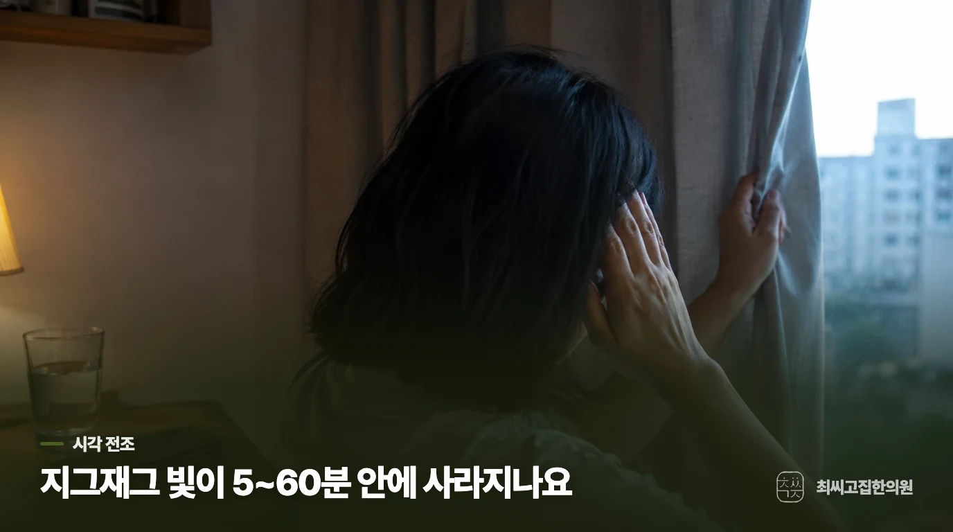 눈앞의 지그재그 빛은 어떻게 전조로 구분할까요?