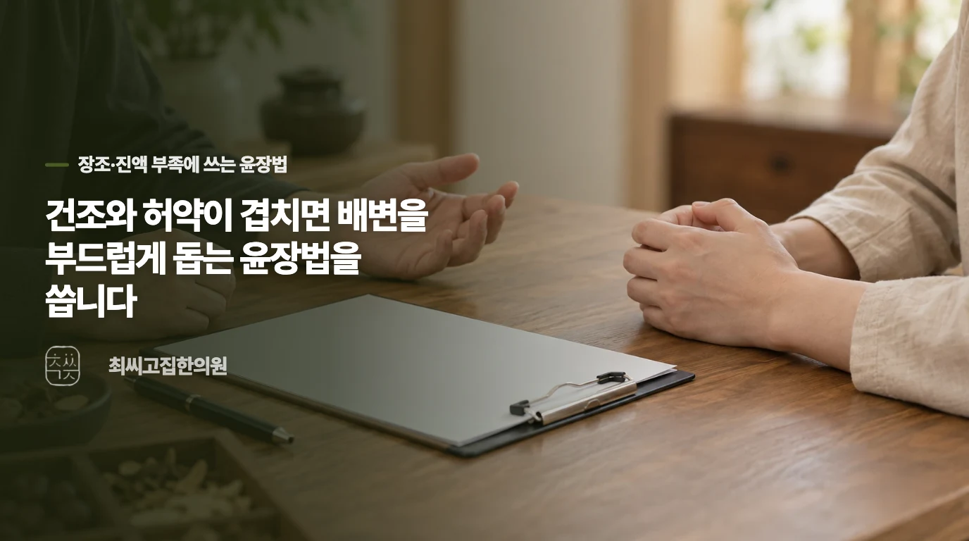 건조와 허약이 겹치면 배변을 부드럽게 돕는 윤장법을 씁니다