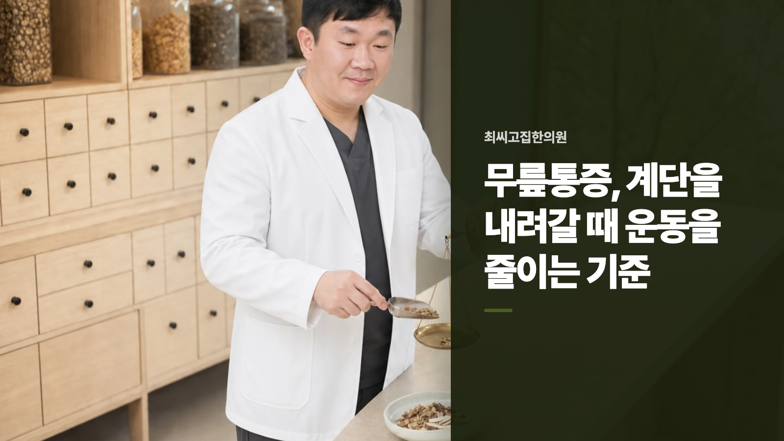 무릎통증, 계단을 내려갈 때 운동을 줄이는 기준