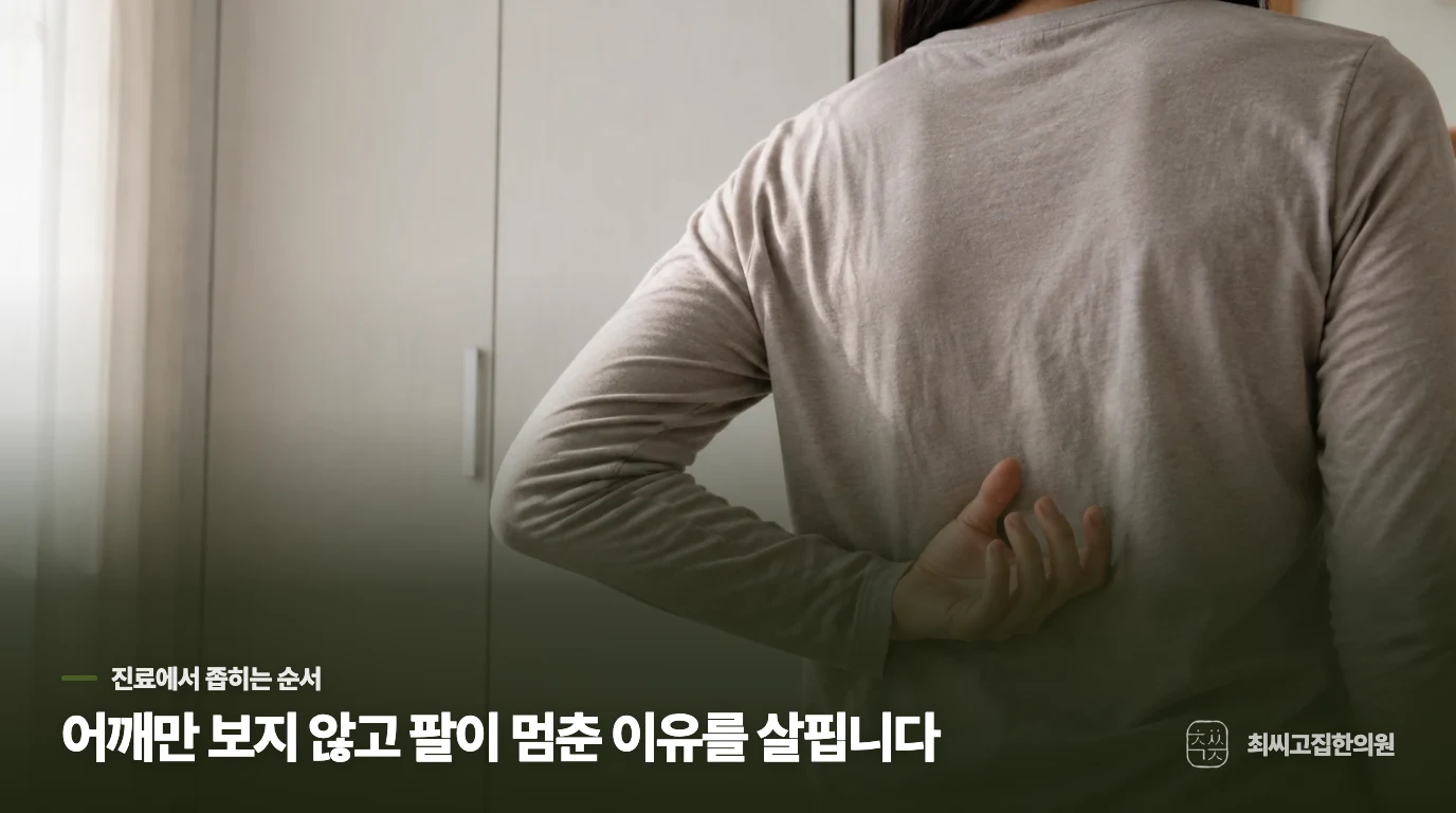 진료에서는 어깨의 움직임과 통증의 시간을 이어서 봅니다