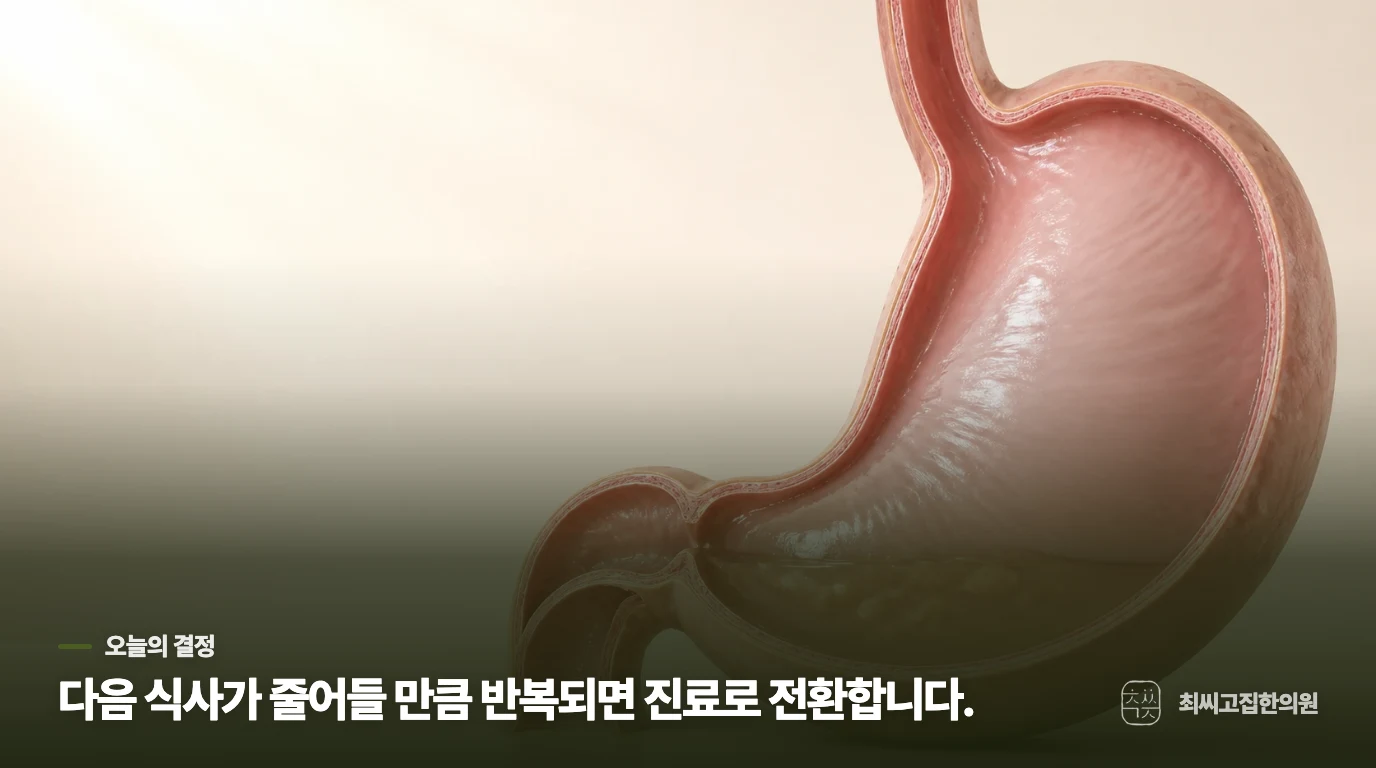 다음 식사가 줄어들 만큼 반복되면 진료를 선택하세요