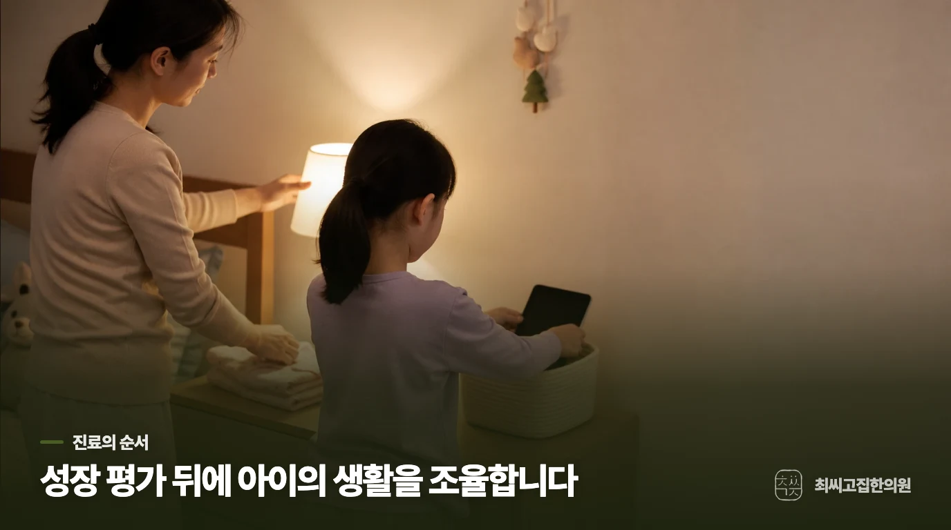 한의 진료에서는 성장 변화와 생활 리듬을 나눠 봅니다
