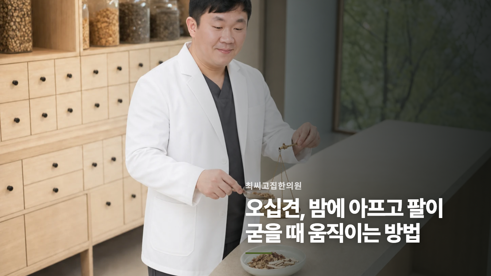 오십견, 밤에 아프고 팔이 굳을 때 움직이는 방법
