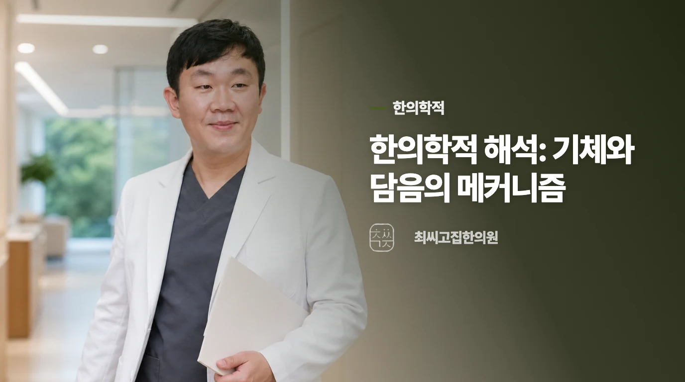 한의학적 해석: 기체와 담음의 메커니즘