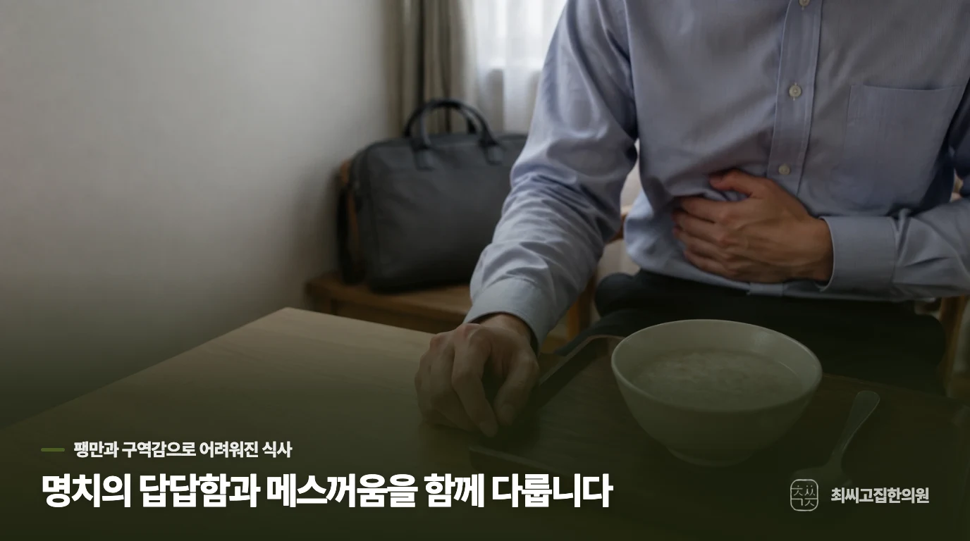 명치의 답답함과 메스꺼움을 함께 다룹니다