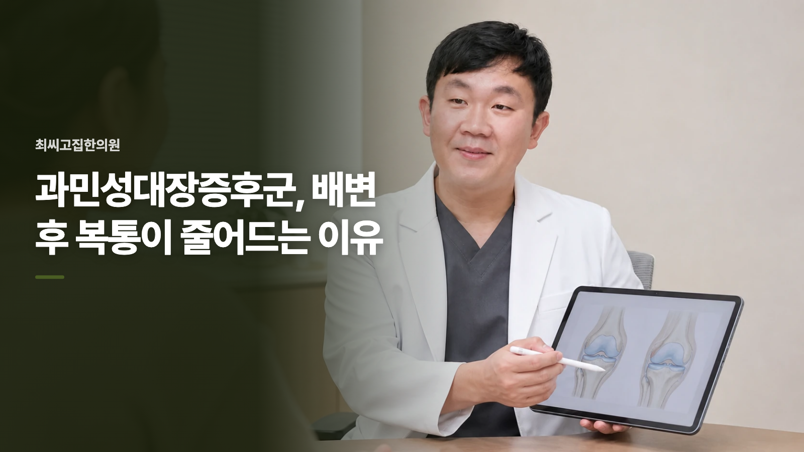 과민성대장증후군, 배변 후 복통이 줄어드는 이유